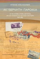 Ακυβέρνητη παροικία