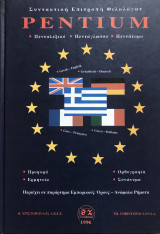Pentium Πενταλεξικό Πεντάγλωσσο Τόμος Δ