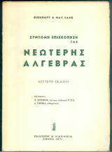 Σύντομη Επισκόπηση της Νεώτερης Άλγεβρας