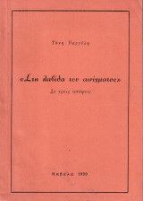 «Στην λαβίδα του αινίγματος»