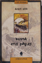 Κοντά στις ράγιες