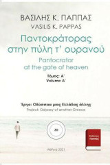 Παντοκράτορας στην πύλη τ’ ουρανού 30: A' τόμος