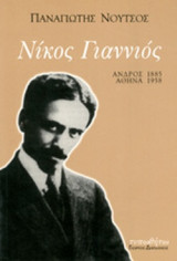 ΝΙΚΟΣ ΓΙΑΝΝΙΟΣ