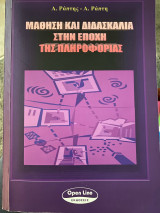 Μάθηση και Διδασκαλία στην εποχή της πληροφορίας
