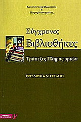 Σύγχρονες βιβλιοθήκες: Τράπεζες πληροφοριών: Οργάνωση και νέες τάσεις