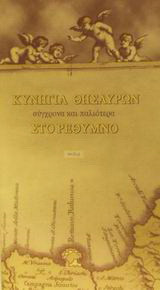 Κυνήγια θησαυρών στο Ρέθυμνο: Σύγχρονα και παλιότερα