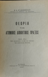 Θεωρία της ατομικής Διοικητικής Πράξεως