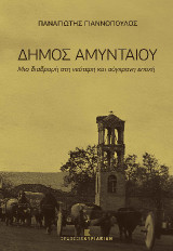 Δήμος Αμυνταίου: Μια διαδρομή στη νεότερη και σύγχρονη εποχή