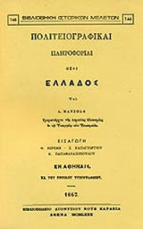 ΠΟΛΙΤΕΙΟΓΡΑΦΙΚΑΙ ΠΛΗΡΟΦΟΡΙΑΙ ΠΕΡΙ ΕΛΛΑΔΟΣ