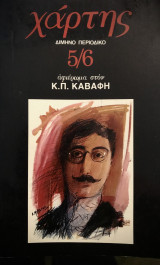 Χάρτης. Αφιέρωμα στον Κ. Π. Καβάφη