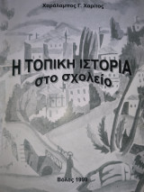 Η τοπική Ιστορία στο σχολείο