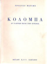 Κολόμπα (Η ελληνική Μάνη στην Κορσική)