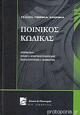 Ποινικός Κώδικας