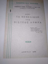 Περί τα Θεμελιώδη της Πίστεως Άρθρα