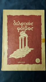 Υπερσπάνιο Τέυχος - Νο 2 1958 - Δελφικός Φοίβος - Άμφισσα