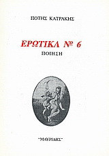 Ερωτικά Νο 6: Ποίηση: Μορφή μεταμοντέρνα