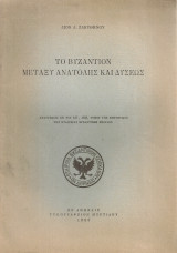 Το Βυζάντιον μεταξύ Ανατολής και Δύσεως