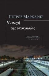 Η εποχή της υποκρισίας