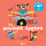 Τα μουσικά όργανα