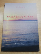 Ανασασμός Ψυχής
