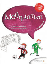 Μαθηματικά Γ΄ Δημοτικού