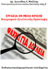 Εργασία εν μέσω κρίσης (βιογραφικό- συνέντευξη- πρόσληψη)