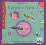 Ο ΜΥΣΤΗΡΙΟΣ ΚΥΡΙΟΣ Ο