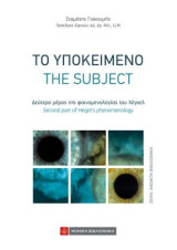 Το Υποκείμενο: The Subject