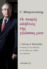 Οι πικρές αλήθειες της γλώσσας μου