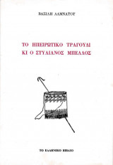 Το ηπειρώτικο τραγούδι κι ο Στυλιανός Μπέλλος