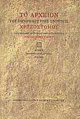 Το αρχείον του εθνομάρτυρος Σμύρνης Χρυσοστόμου