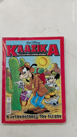 Κομικς κλασικα ο αυτοκρατορας του γελιου #Α659