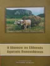 Η οδύσσεια της ελληνικής αγροτικής βιοποικιλότητας