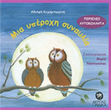 ΜΙΑ ΥΠΕΡΟΧΗ ΣΥΝΑΥΛΙΑ