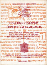Πρακτικά συνεδρίου, Εορταστικαί εκδηλώσεις, προς τιμήν και μνήμην των Αγίων Αυταδέλφων Κυρίλλου και Μεθοδίου