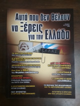 ΑΥΤΑ ΠΟΥ ΔΕΝ ΘΕΛΟΥΝ ΝΑ ΞΕΡΕΙΣ ΓΙΑ ΤΗΝ ΕΛΛΑΔΑ (ΠΡΩΤΟ ΤΕΥΧΟΣ - ΕΙΔΙΚΗ ΕΚΔΟΣΗ)