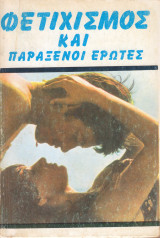 Φετιχισμός και παράξενοι έρωτες
