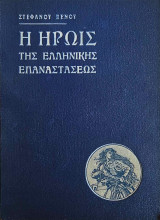 Η Ηρωΐς της Ελληνικής Επαναστάσεως