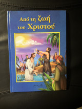 Από τη ζωή του Χριστού