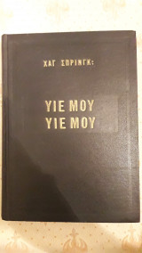 Υιέ μου Υιέ μου