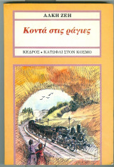 Κοντα στις ραγες