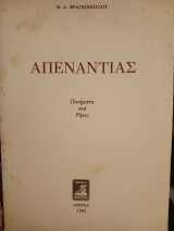 Απεναντίας
