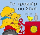 Το τρακτέρ του Σποτ: Βιβλίο με ήχους