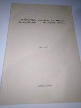 Αρχαιολογικα Αναλεκτα εξ Αθηνών τόμος Xxii 1989 Αρχαιολογικα χρονικά
