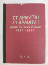 Στ' Άρματα! Στ' Άρματα! Χρονικό της Εθνικής Αντίστασης 1940-1945