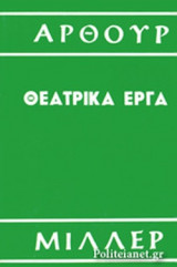 ΜΙΛΛΕΡ: ΘΕΑΤΡΙΚΑ ΕΡΓΑ