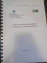 Οδηγός Εφαρμογής Προγράμματος Εξοικονομώ-Ανακαινίζω για Νέους 2023