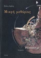 ΜΙΚΡΗ ΜΕΘΟΡΙΟΣ