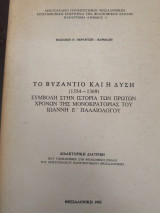 Το Βυζάντιο και η Δύση(1354-1369)