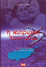 Η κυπριακή τραγωδία